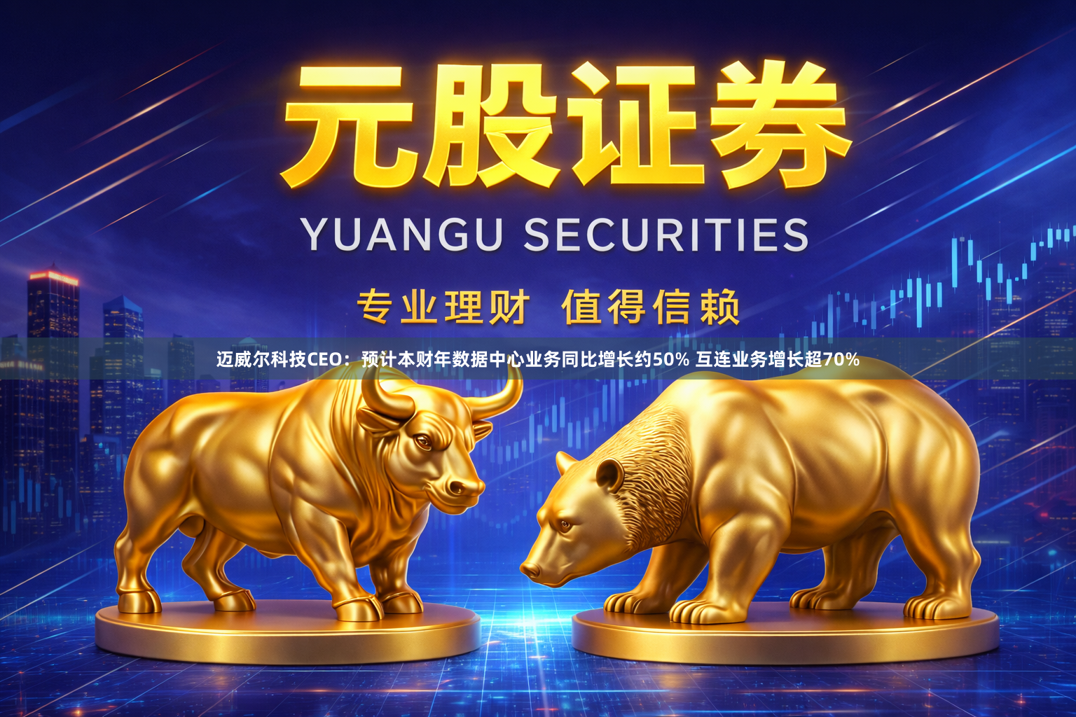 迈威尔科技CEO：预计本财年数据中心业务同比增长约50% 互连业务增长超70%