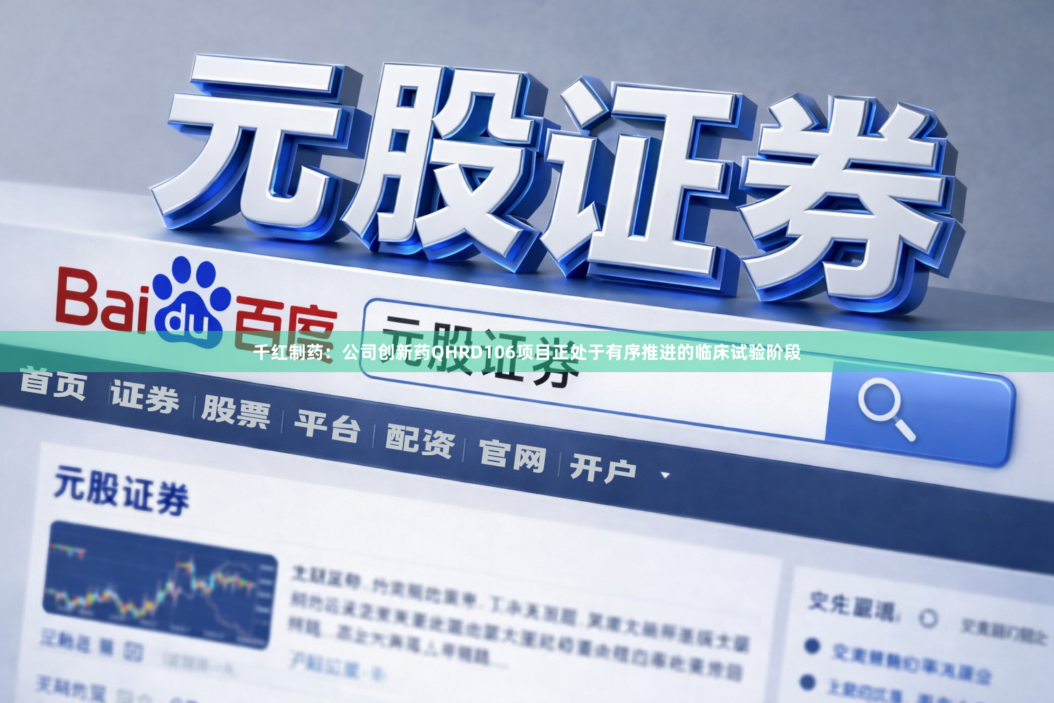 千红制药：公司创新药QHRD106项目正处于有序推进的临床试验阶段