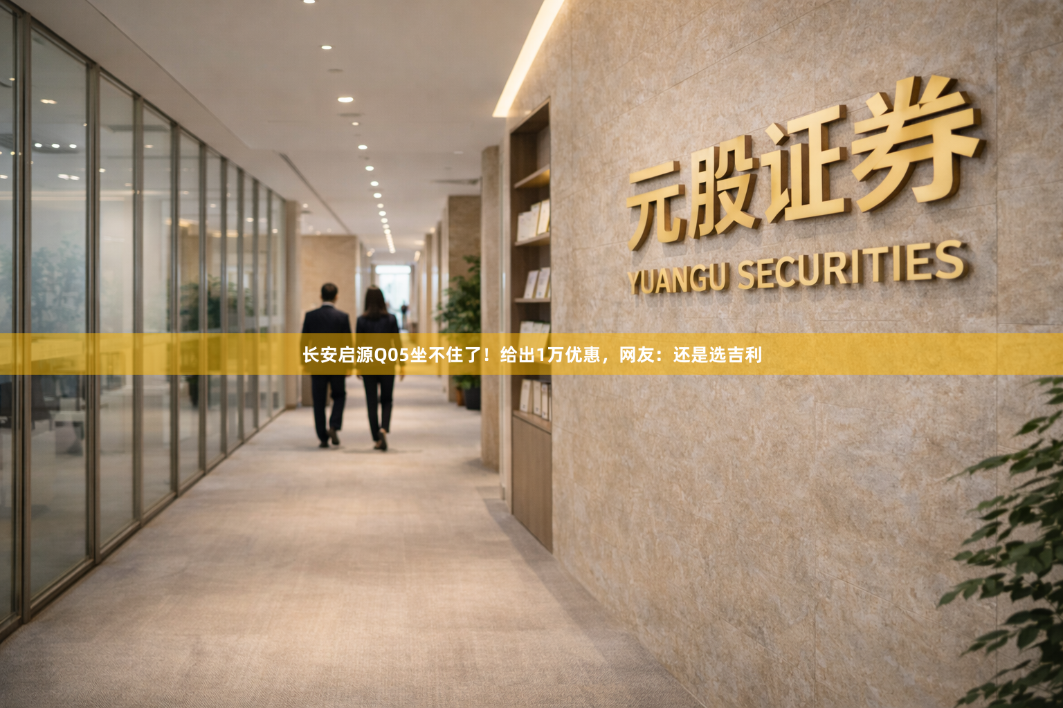 长安启源Q05坐不住了！给出1万优惠，网友：还是选吉利
