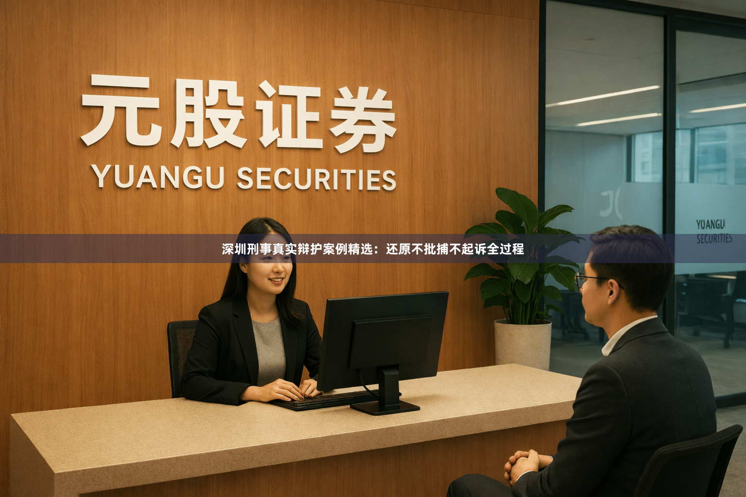 深圳刑事真实辩护案例精选：还原不批捕不起诉全过程