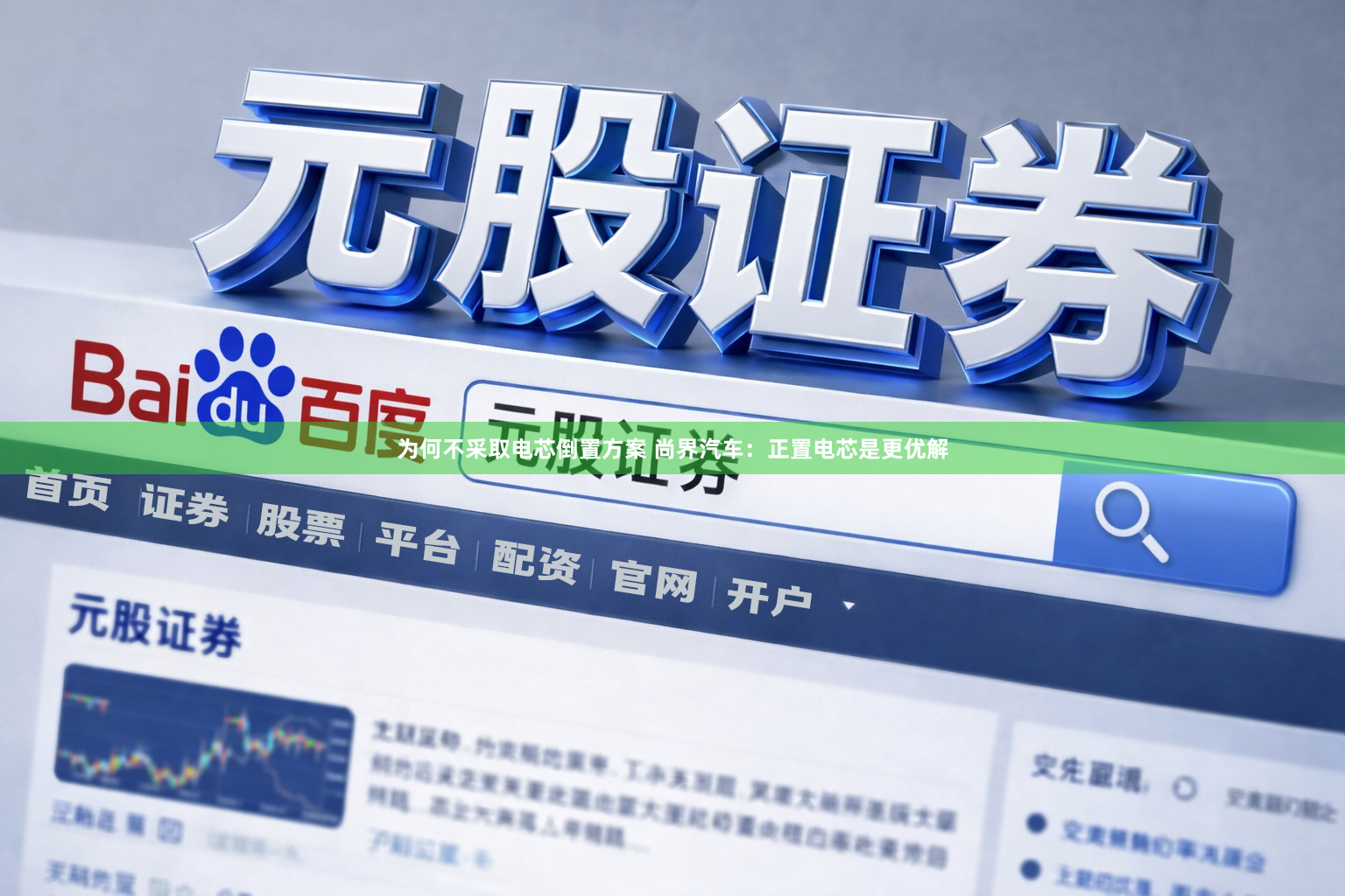 为何不采取电芯倒置方案 尚界汽车：正置电芯是更优解