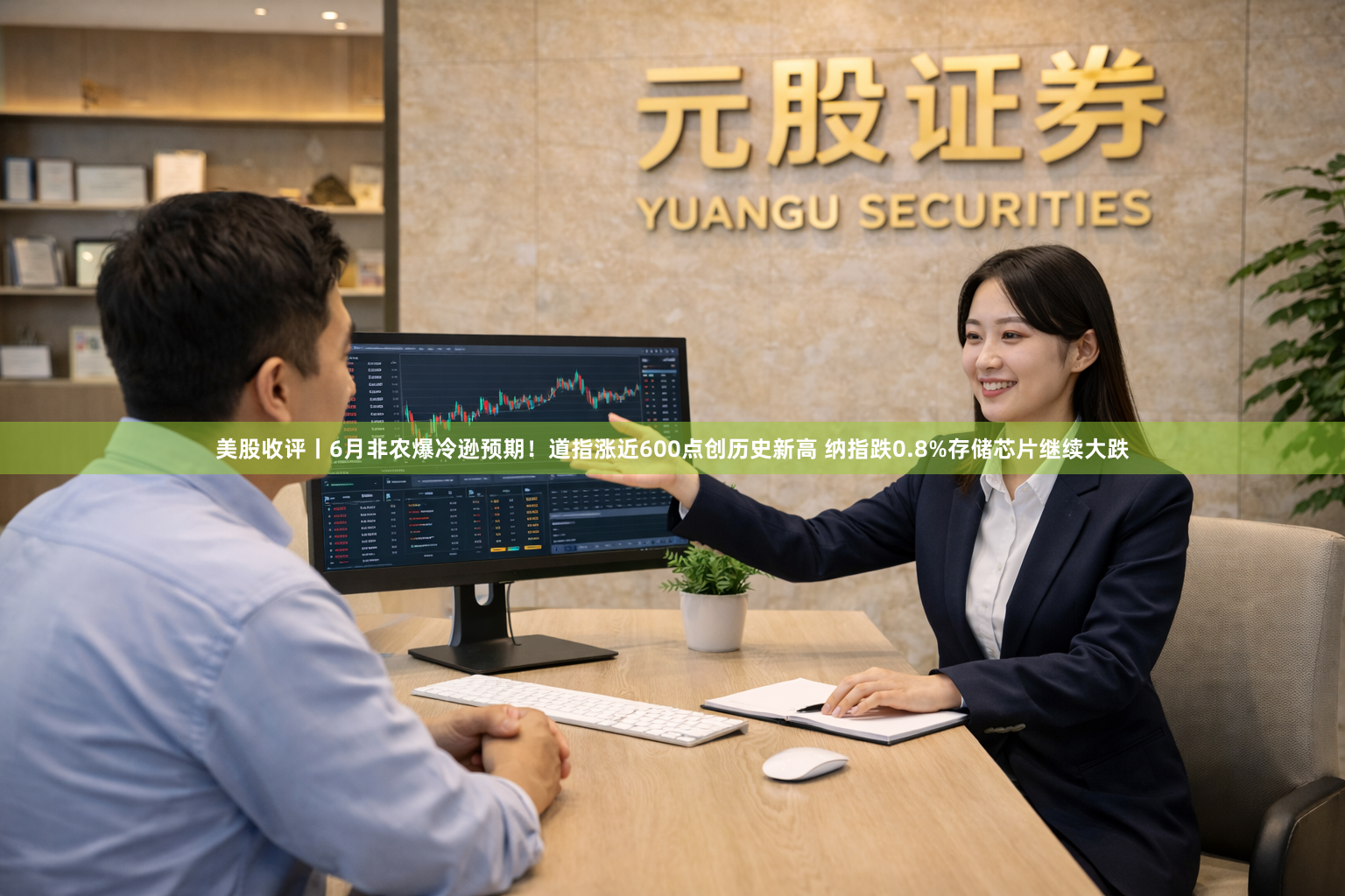 美股收评丨6月非农爆冷逊预期！道指涨近600点创历史新高 纳指跌0.8%存储芯片继续大跌