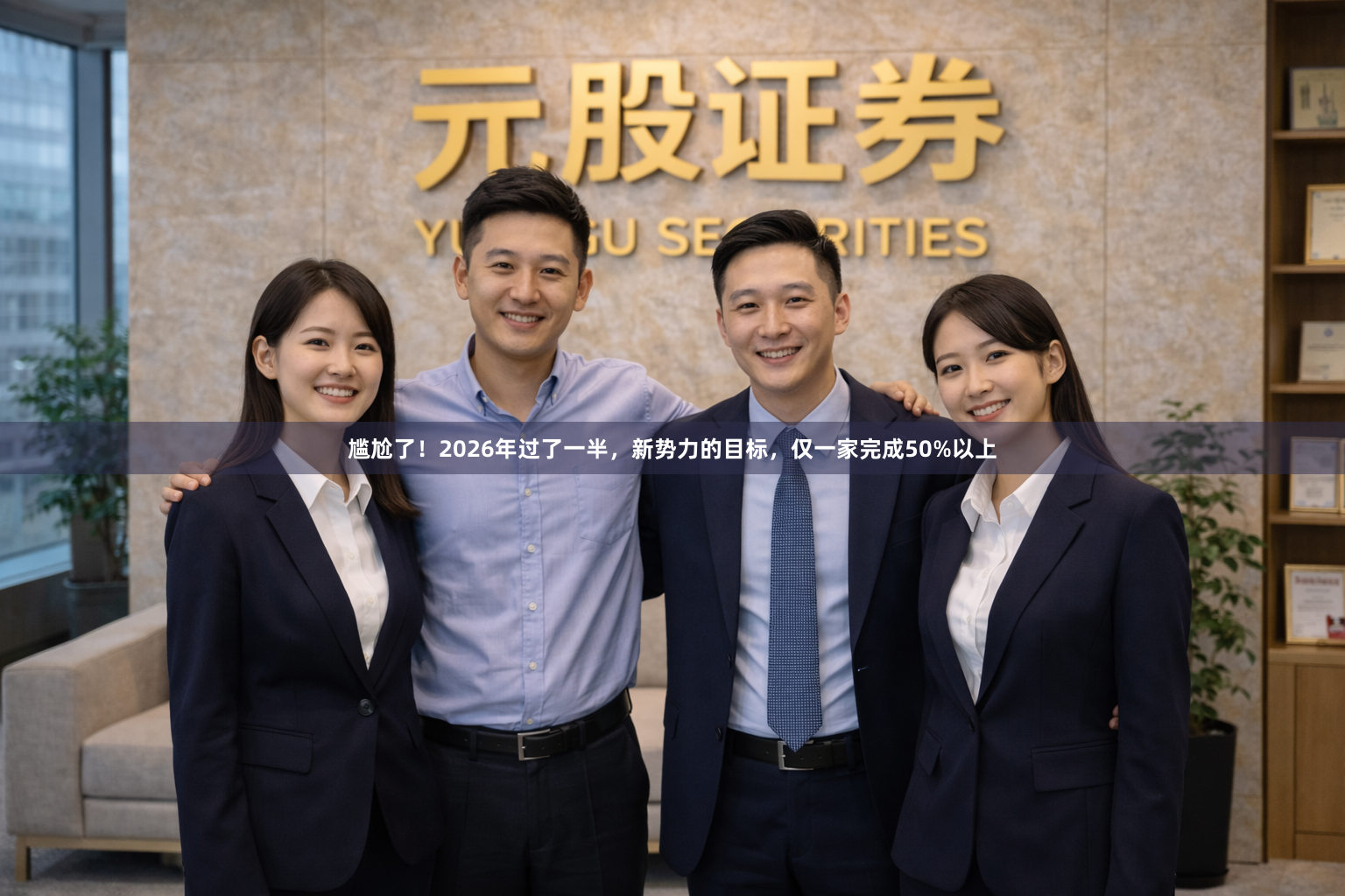 尴尬了！2026年过了一半，新势力的目标，仅一家完成50%以上