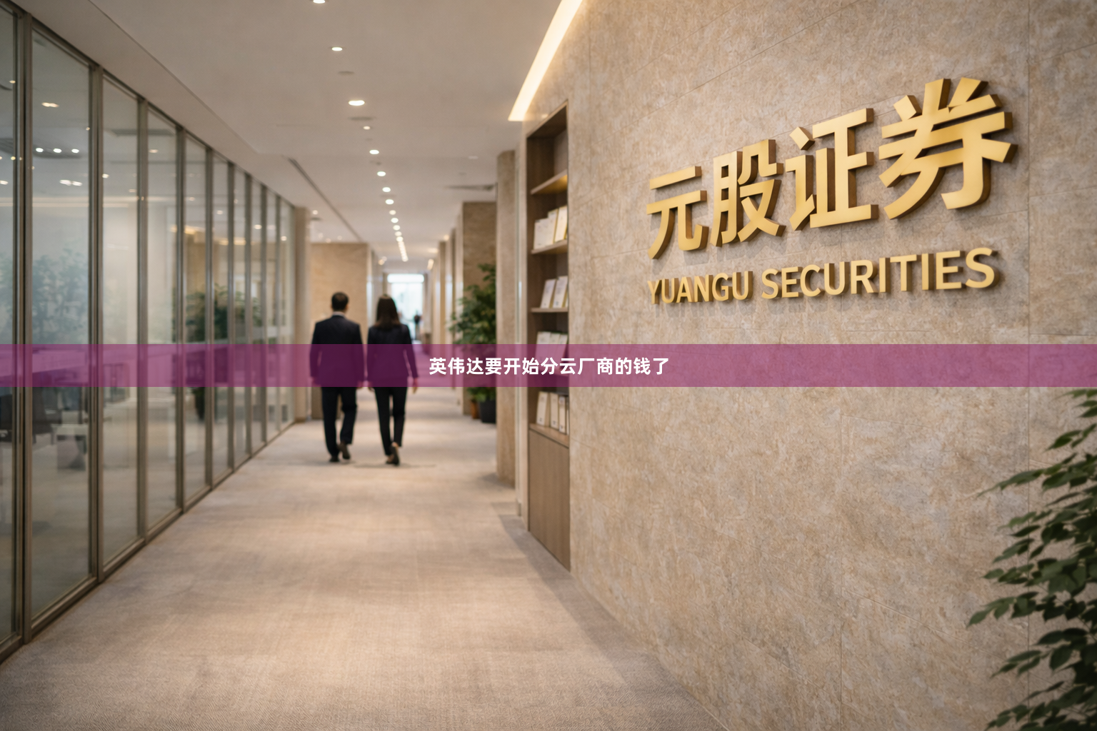 英伟达要开始分云厂商的钱了