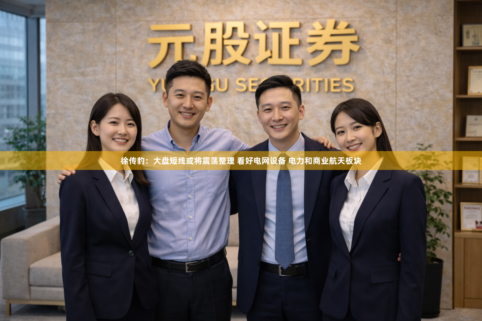 徐传豹：大盘短线或将震荡整理 看好电网设备 电力和商业航天板块