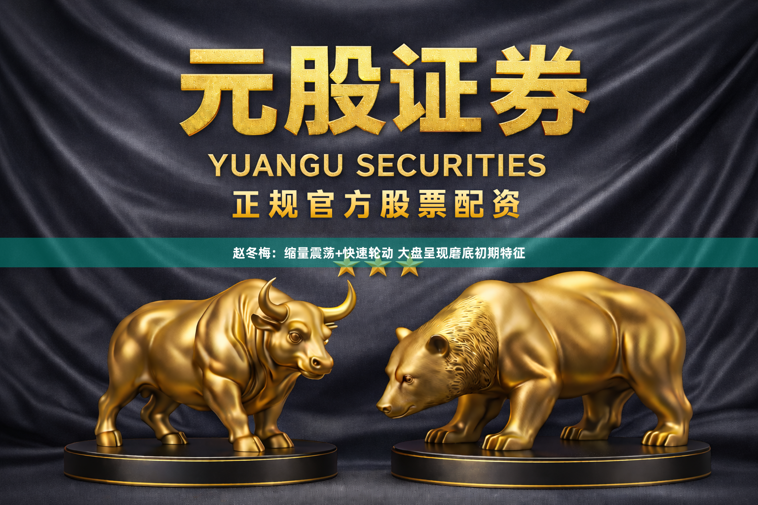 赵冬梅：缩量震荡+快速轮动 大盘呈现磨底初期特征