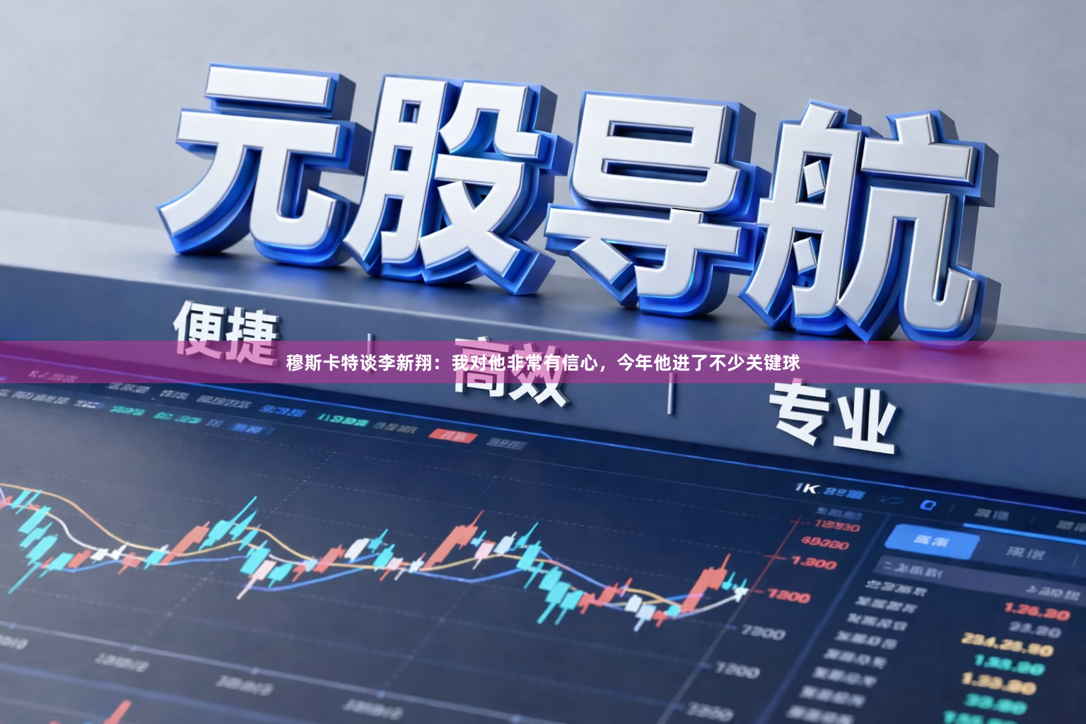 穆斯卡特谈李新翔：我对他非常有信心，今年他进了不少关键球