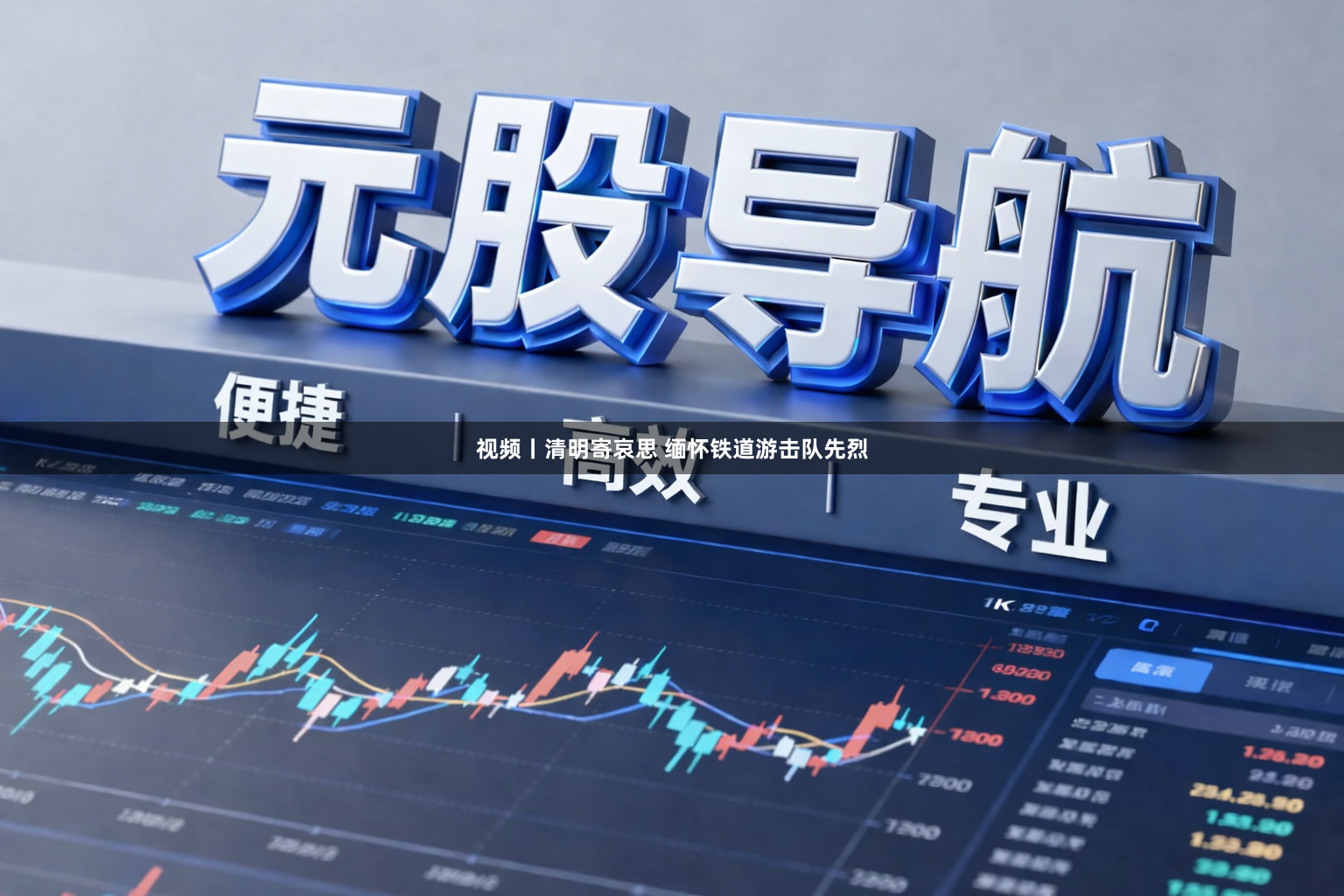 视频丨清明寄哀思 缅怀铁道游击队先烈