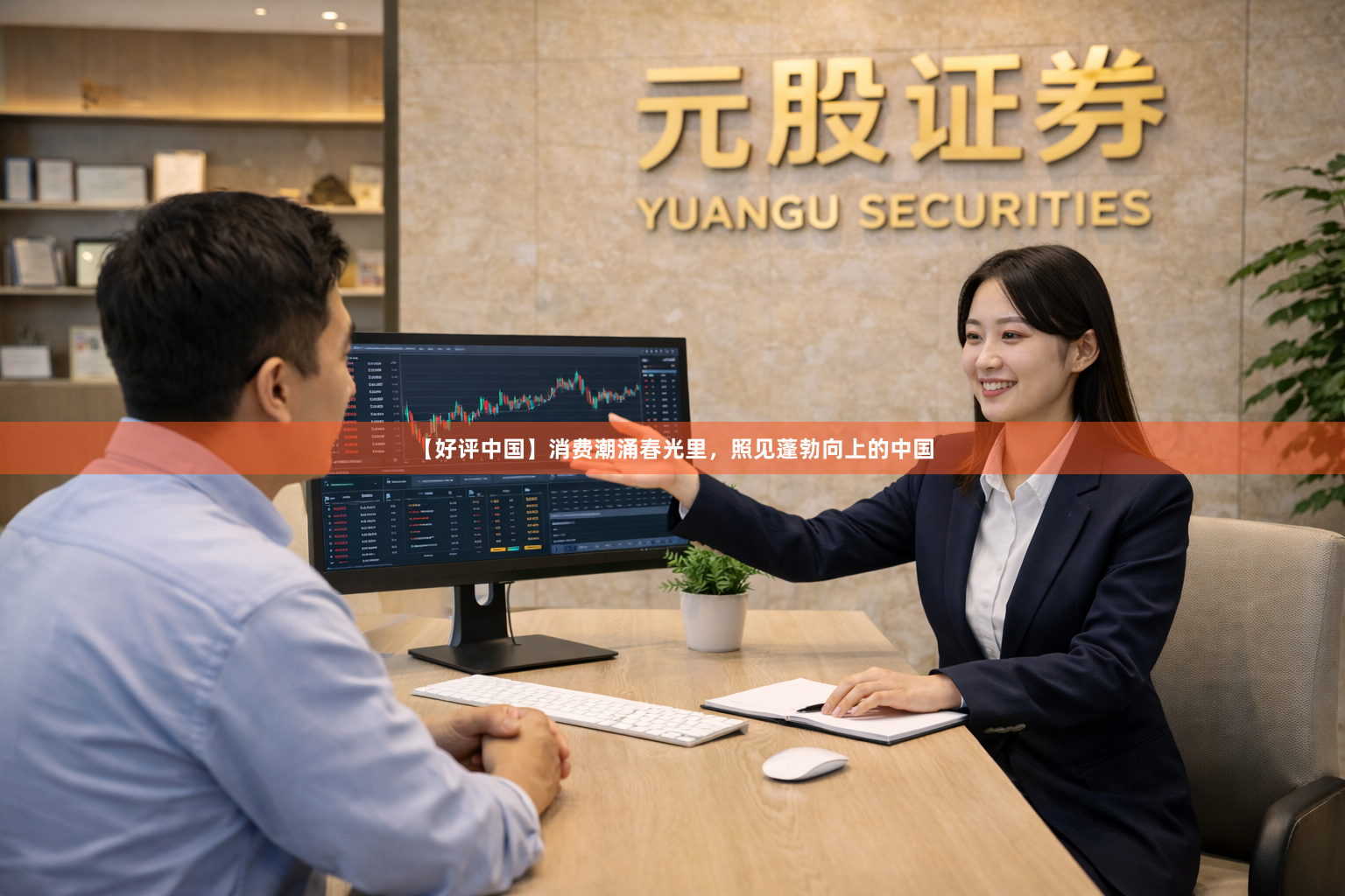 【好评中国】消费潮涌春光里，照见蓬勃向上的中国