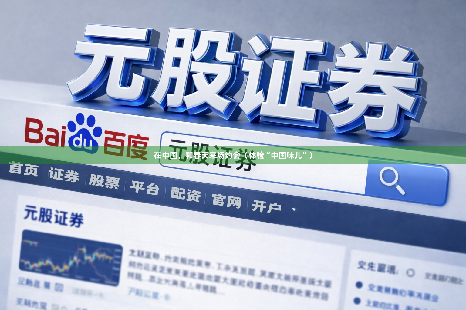 在中国，和春天来场约会（体验“中国味儿”）