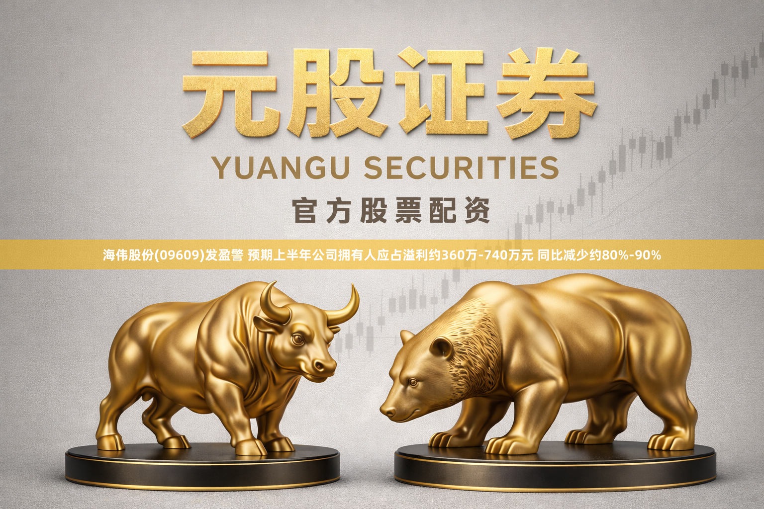 海伟股份(09609)发盈警 预期上半年公司拥有人应占溢利约360万-740万元 同比减少约80%-90%
