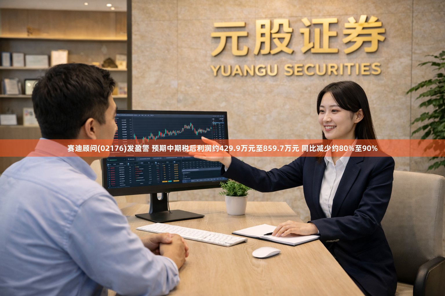 赛迪顾问(02176)发盈警 预期中期税后利润约429.9万元至859.7万元 同比减少约80%至90%
