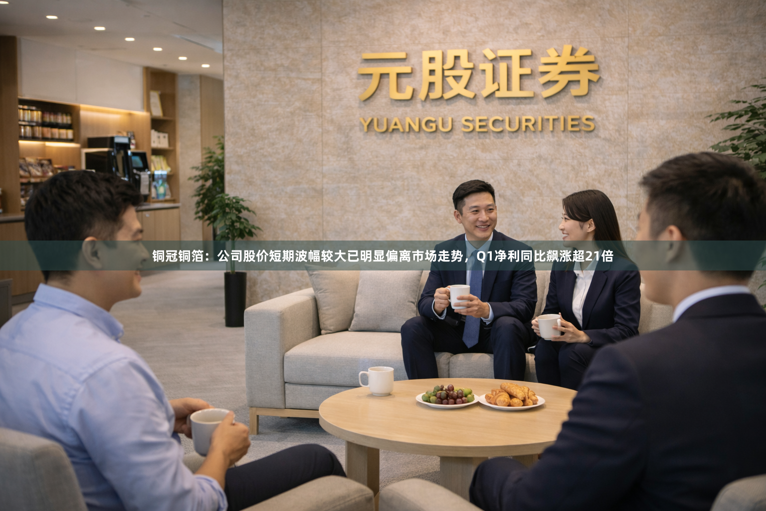 铜冠铜箔：公司股价短期波幅较大已明显偏离市场走势，Q1净利同比飙涨超21倍