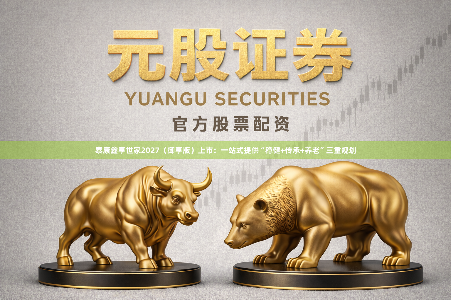 泰康鑫享世家2027（御享版）上市：一站式提供“稳健+传承+养老”三重规划