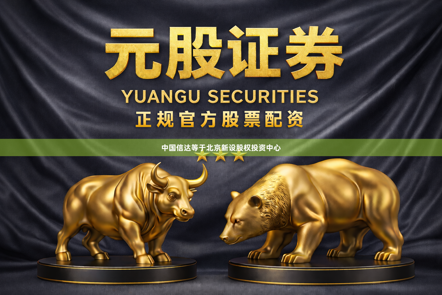 中国信达等于北京新设股权投资中心