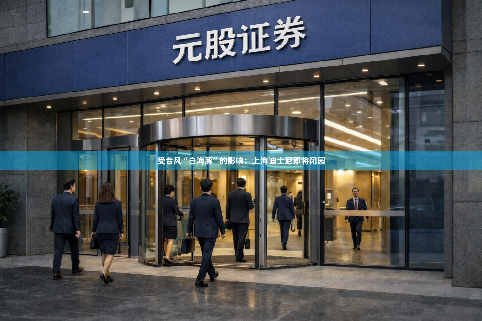受台风“白海豚”的影响：上海迪士尼即将闭园