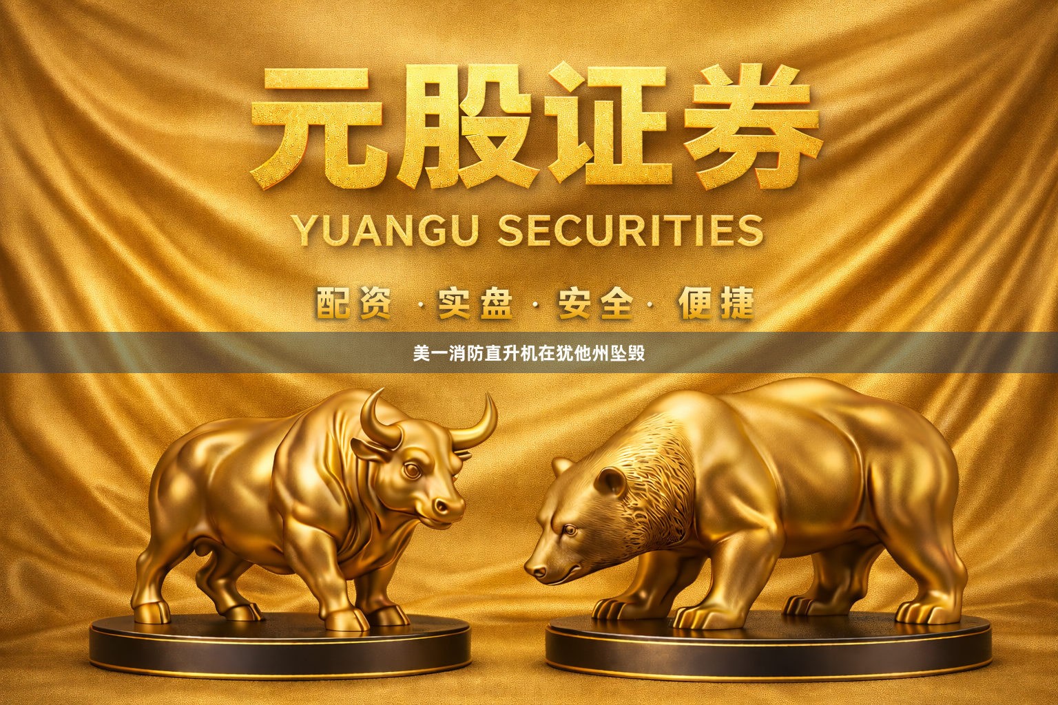 美一消防直升机在犹他州坠毁
