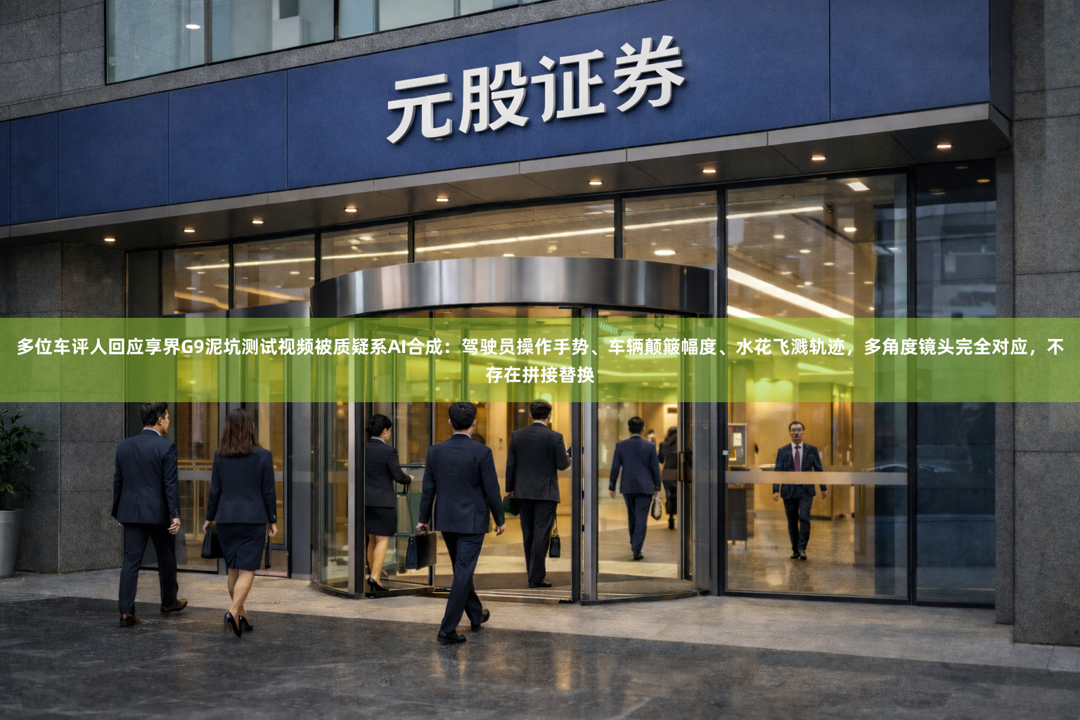多位车评人回应享界G9泥坑测试视频被质疑系AI合成：驾驶员操作手势、车辆颠簸幅度、水花飞溅轨迹，多角度镜头完全对应，不存在拼接替换