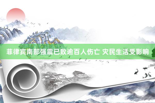 菲律宾南部强震已致逾百人伤亡 灾民生活受影响