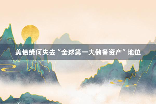 美债缘何失去“全球第一大储备资产”地位