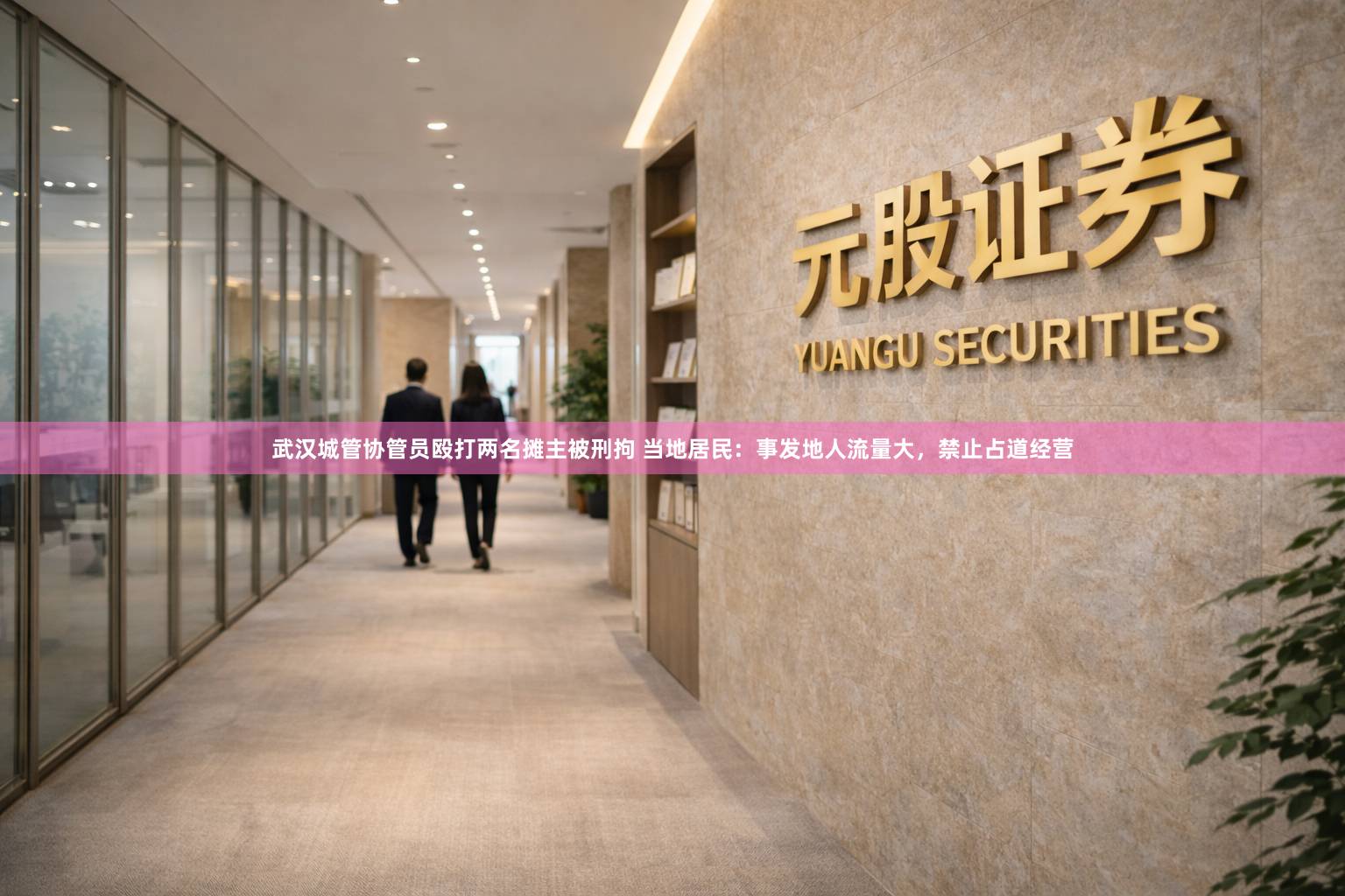 武汉城管协管员殴打两名摊主被刑拘 当地居民：事发地人流量大，禁止占道经营