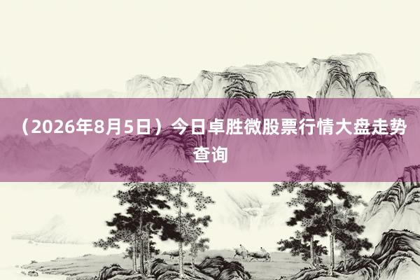 （2026年8月5日）今日卓胜微股票行情大盘走势查询