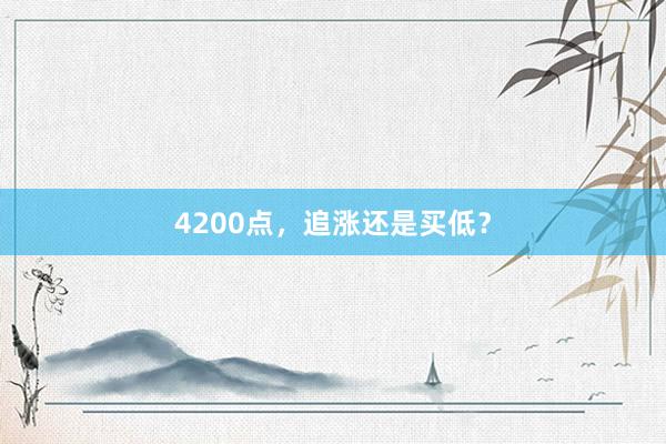4200点，追涨还是买低？