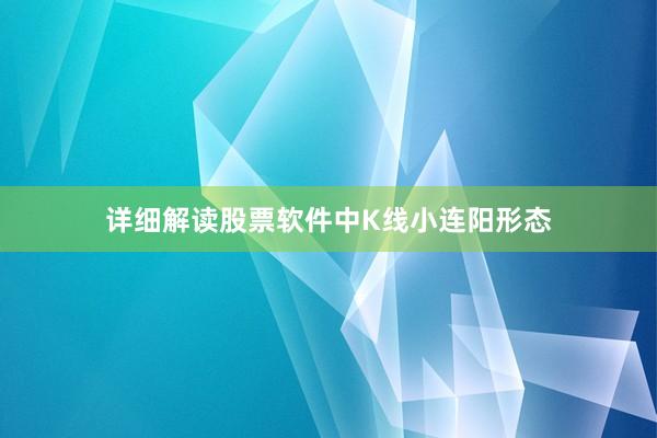 详细解读股票软件中K线小连阳形态