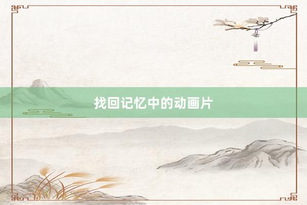 找回记忆中的动画片