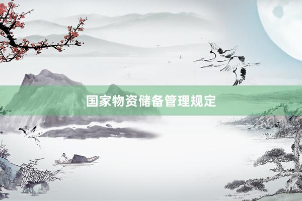 国家物资储备管理规定
