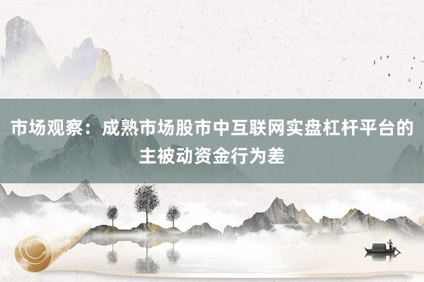 市场观察：成熟市场股市中互联网实盘杠杆平台的主被动资金行为差