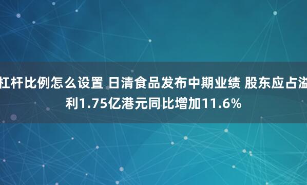 杠杆比例怎么设置 日清食品发布中期业绩 股东应占溢利1.75亿港元同比增加11.6%