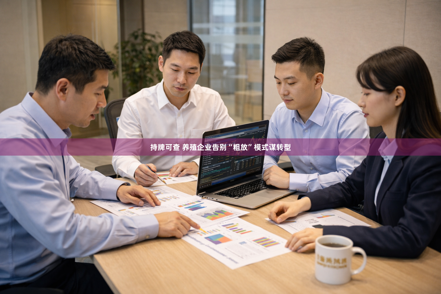 持牌可查 养殖企业告别“粗放”模式谋转型