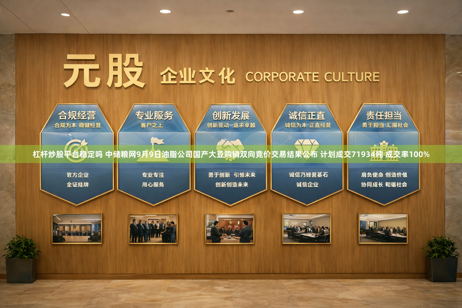 杠杆炒股平台稳定吗 中储粮网9月9日油脂公司国产大豆购销双向竞价交易结果公布 计划成交71934吨 成交率100%