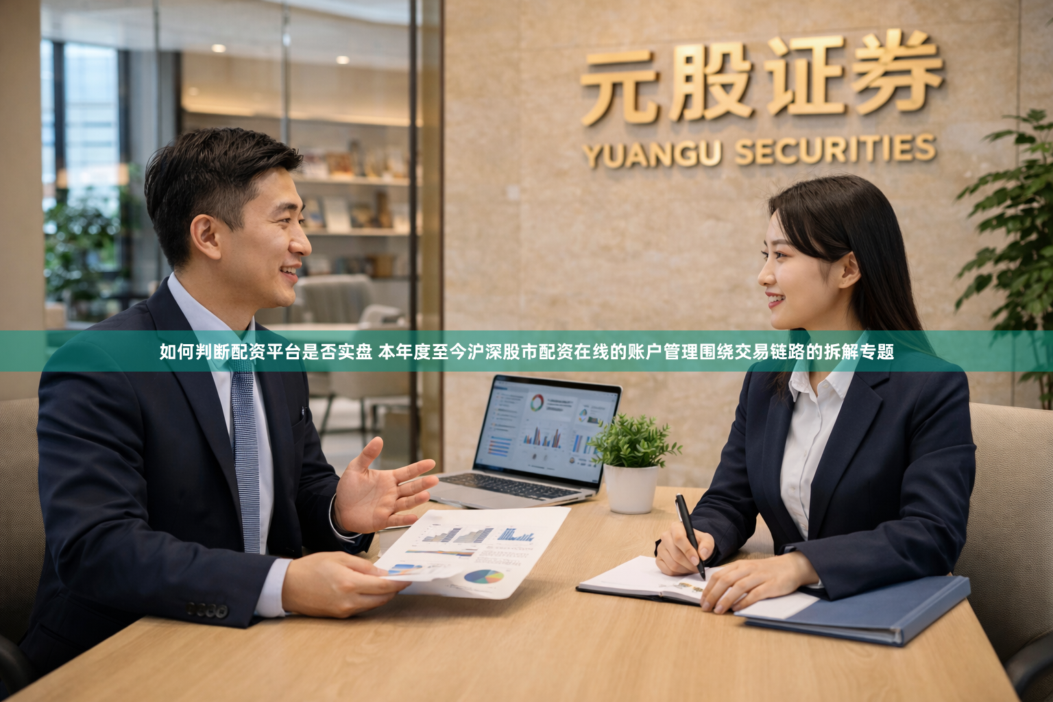 如何判断配资平台是否实盘 本年度至今沪深股市配资在线的账户管理围绕交易链路的拆解专题