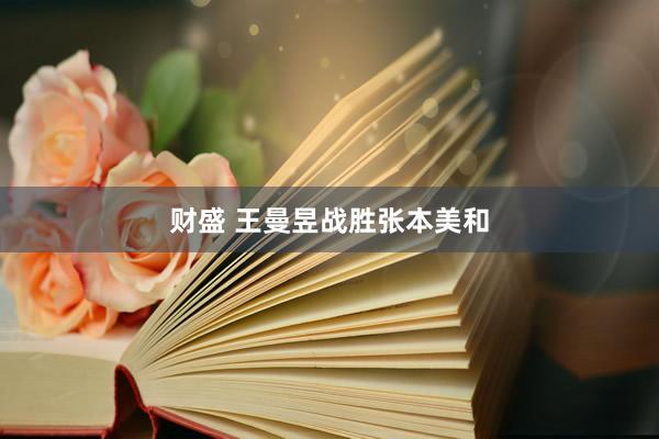 财盛 王曼昱战胜张本美和